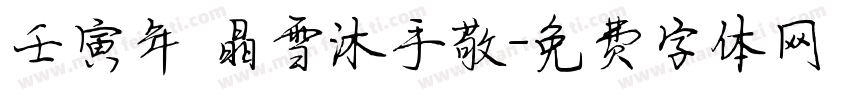 壬寅年 晶雪沐手敬字体转换